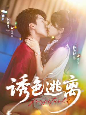 诱色逃离（70集）经典老剧免费看