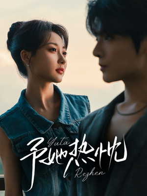 予她热忱（64集）80到100集