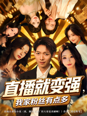 直播就变强我家粉丝有点多（74集）男频短剧推荐