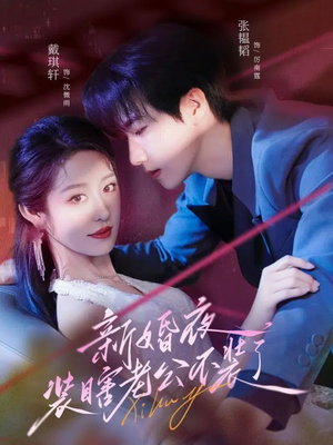 新婚夜装瞎老公不装了（80集）上热门短剧