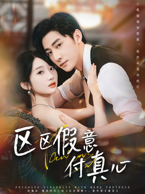区区假意付真心（80集）短剧精彩片段