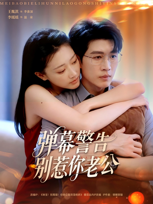 弹幕警告别惹你老公（82集）追短剧关注我