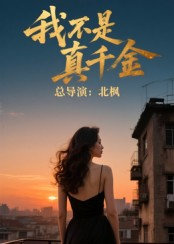 我不是真千金（60集）短剧爆款推荐