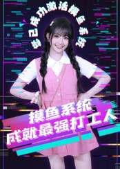 摸鱼系统成就最强打工人（71集）短剧免费分享