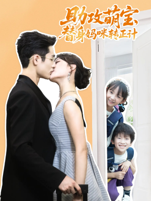 助攻萌宝替身妈咪转正计（72集）360网盘观看