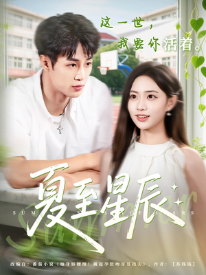 夏至星辰（54集）小短剧推荐