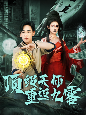 顶级天师重返九零（81集）爆款短剧追不停