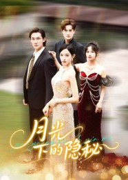 月光下的隐秘（61集）精彩的网络短剧