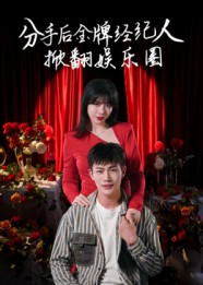 分手后金牌经纪人掀翻娱乐圈（30集）短剧后续更精彩