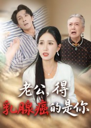 老公得乳腺癌的是你（34集）古代短剧推荐