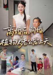 离婚后闪婚植物人老公宠上天（38集）短剧演员排行榜
