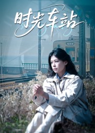 时光车站（12集）第一集