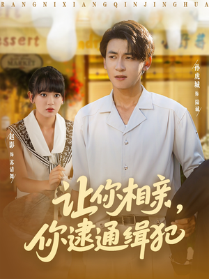 让你相亲你逮通缉犯（86集）看过的人都说好