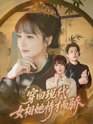 穿回现代女相她恃才而骄（59集）短剧中追到爽