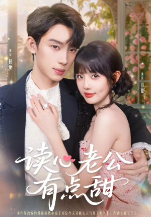 读心老公有点甜（98集）哪个网站可以看