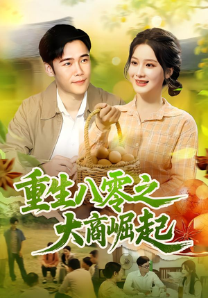 重生八零之大商崛起（86集）在哪里可以全集