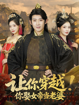 让你穿越你娶女帝当老婆（60集）最火爆短剧