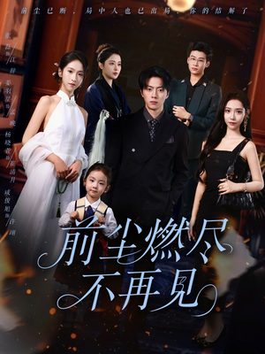 前尘燃尽不再见（60集）爆款热门短剧