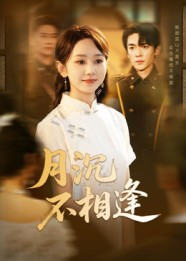 月沉不相逢（61集）好看的短剧推荐