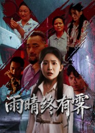 雨晴终有霁（68集）直接看到大结局