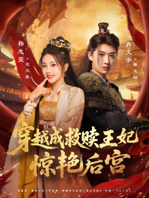 穿越成救赎王妃惊艳后宫（76集）热播短剧来袭