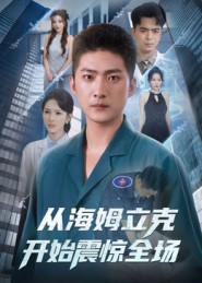 从海姆立克开始震惊全场（70集）一口气看完全集