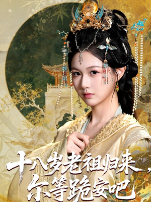 十八岁老祖宗尔等跪安吧（60集）好看吗