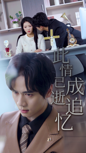 此情已逝成追忆（61集）1-102集