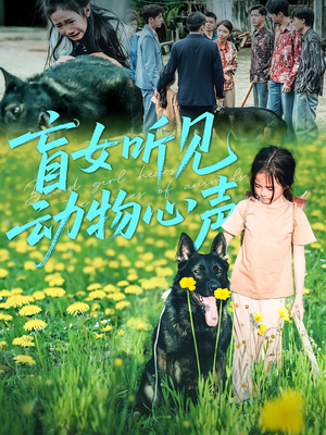 盲女听见动物心声（61集）经典老剧免费看