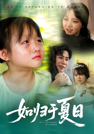 如归于夏日（65集）全集完整版