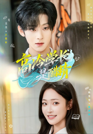 高冷学长是醋精（65集）短剧解说全集