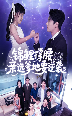 锦鲤撑腰亲选爹地要逆袭（66集）短剧