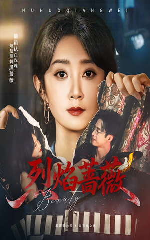 烈焰蔷薇（61集）在线看免费版