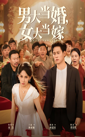 男大当婚女大当嫁（50集）女主角是谁