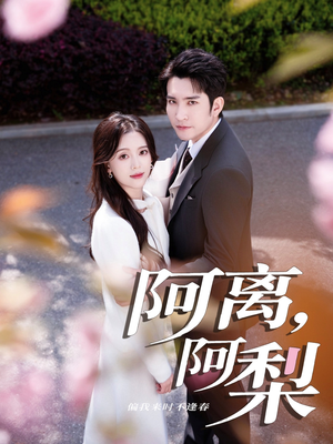 阿离阿梨（60集）热播短剧重燃