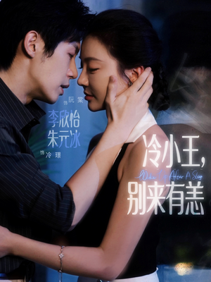 冷小王别来有恙（80集）好短剧分享