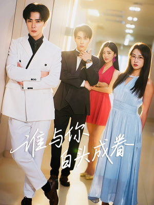 谁与你白头成眷（80集）在线看