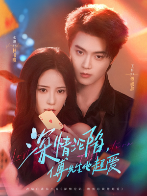 深情沦陷傅先生他超爱（71集）分享好看的短剧