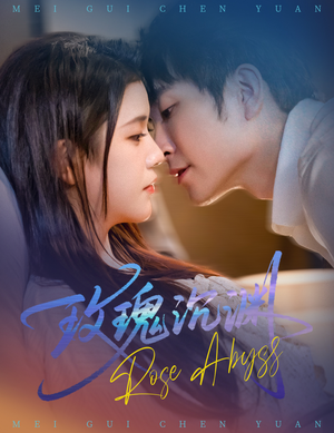 玫瑰沉渊（60集）最热短剧抢先看