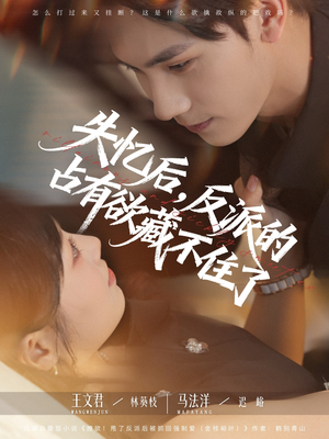 失忆后反派的占有欲藏不住了（81集）热播短剧抢先看