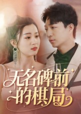 无名碑前的棋局（60集）短剧精彩不断