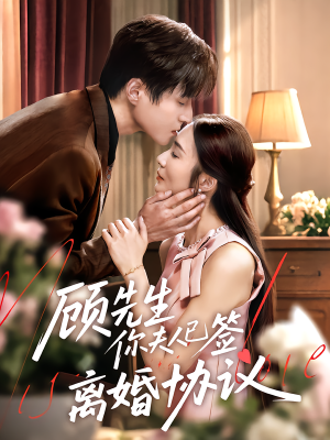 顾先生你夫人已签离婚协议（60集）免费短剧合集