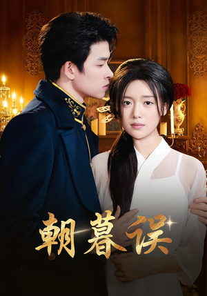 朝暮误（59集）最新上映的短剧
