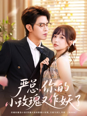 严总你的小玫瑰又作妖了（77集）第二季