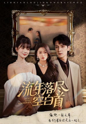 流年落尽空白首（72集）免费观看完整版