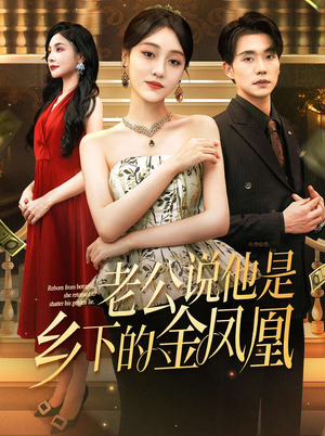 老公说他是乡下的金凤凰（62集）免费看短剧全集