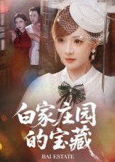 白家庄园的宝藏（60集）追短剧太上头了