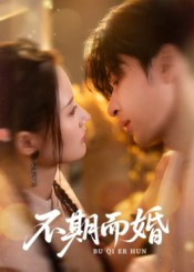 不期而婚（76集）百度网盘在线看