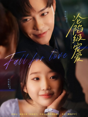 沦陷级宠爱（80集）精彩短剧下载