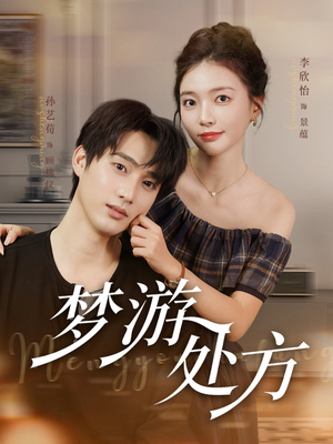 梦游处方（80集）短剧排行榜